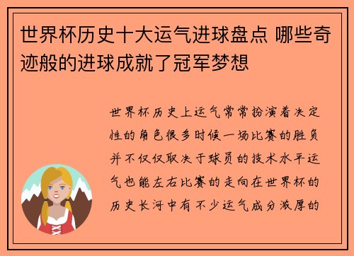 世界杯历史十大运气进球盘点 哪些奇迹般的进球成就了冠军梦想