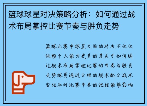 篮球球星对决策略分析：如何通过战术布局掌控比赛节奏与胜负走势