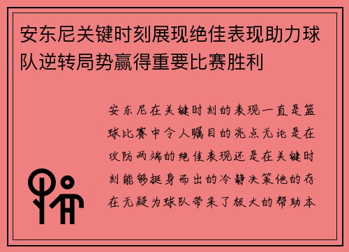 安东尼关键时刻展现绝佳表现助力球队逆转局势赢得重要比赛胜利