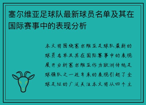 塞尔维亚足球队最新球员名单及其在国际赛事中的表现分析