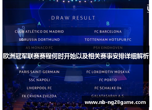 欧洲冠军联赛赛程何时开始以及相关赛事安排详细解析