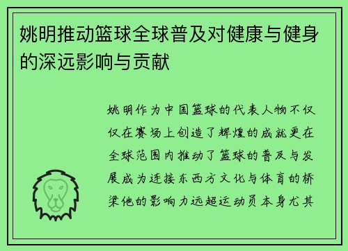 姚明推动篮球全球普及对健康与健身的深远影响与贡献