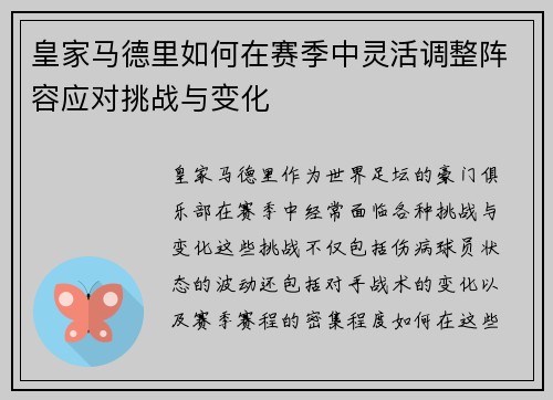 皇家马德里如何在赛季中灵活调整阵容应对挑战与变化