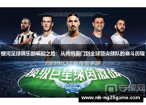 银河足球俱乐部崛起之路：从传统豪门到全球顶尖球队的奋斗历程