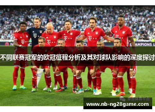 不同联赛冠军的欧冠征程分析及其对球队影响的深度探讨