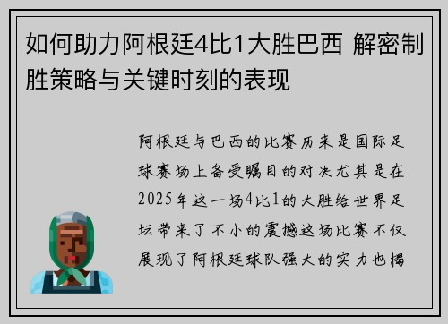 如何助力阿根廷4比1大胜巴西 解密制胜策略与关键时刻的表现