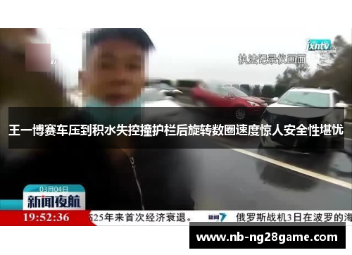 王一博赛车压到积水失控撞护栏后旋转数圈速度惊人安全性堪忧