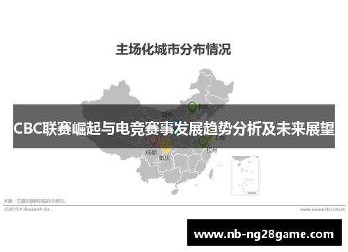 CBC联赛崛起与电竞赛事发展趋势分析及未来展望