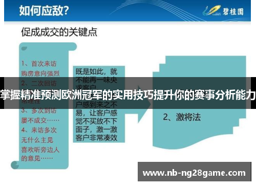 掌握精准预测欧洲冠军的实用技巧提升你的赛事分析能力