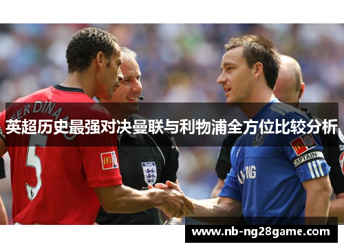 英超历史最强对决曼联与利物浦全方位比较分析