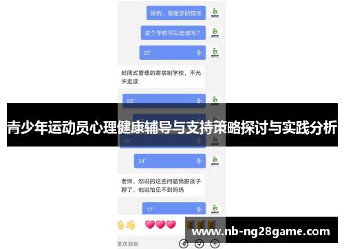 青少年运动员心理健康辅导与支持策略探讨与实践分析