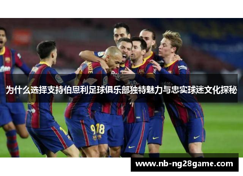 为什么选择支持伯恩利足球俱乐部独特魅力与忠实球迷文化探秘