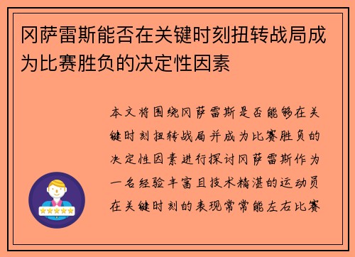 冈萨雷斯能否在关键时刻扭转战局成为比赛胜负的决定性因素