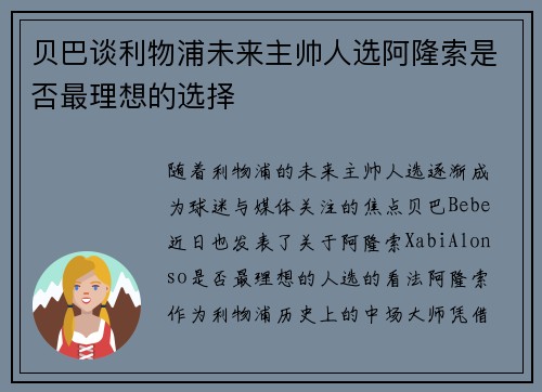 贝巴谈利物浦未来主帅人选阿隆索是否最理想的选择