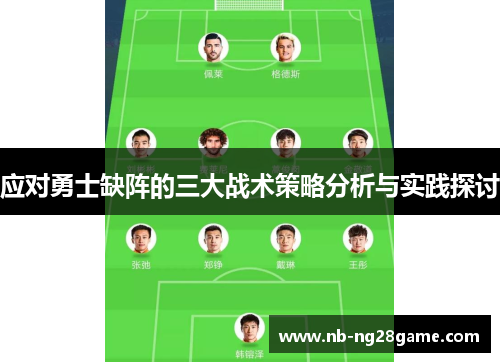 应对勇士缺阵的三大战术策略分析与实践探讨