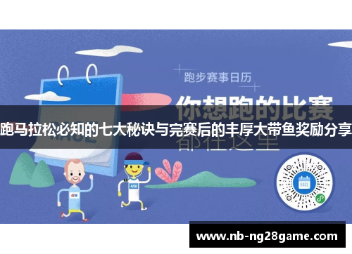 跑马拉松必知的七大秘诀与完赛后的丰厚大带鱼奖励分享