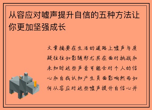 从容应对嘘声提升自信的五种方法让你更加坚强成长