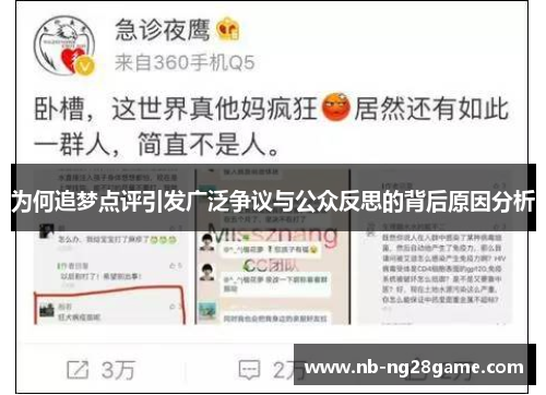 为何追梦点评引发广泛争议与公众反思的背后原因分析