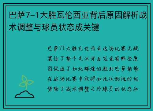 巴萨7-1大胜瓦伦西亚背后原因解析战术调整与球员状态成关键