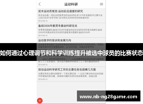 如何通过心理调节和科学训练提升被选中球员的比赛状态