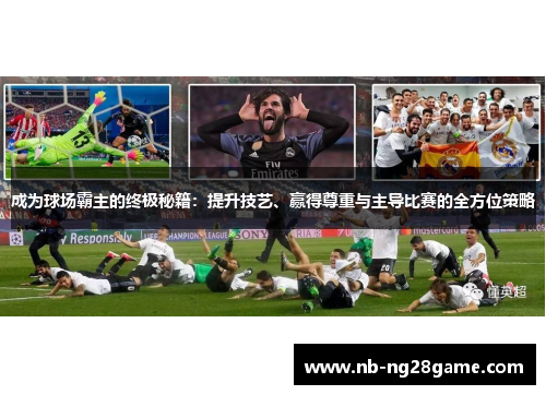 成为球场霸主的终极秘籍：提升技艺、赢得尊重与主导比赛的全方位策略