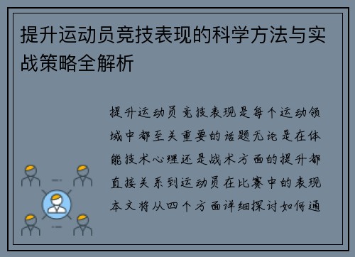 提升运动员竞技表现的科学方法与实战策略全解析