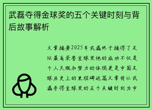 武磊夺得金球奖的五个关键时刻与背后故事解析