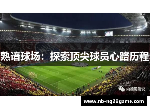 熟谙球场：探索顶尖球员心路历程