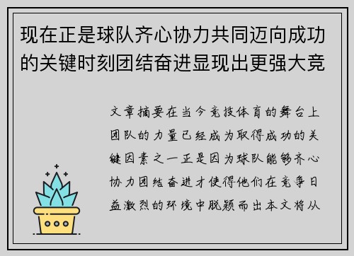 现在正是球队齐心协力共同迈向成功的关键时刻团结奋进显现出更强大竞争力