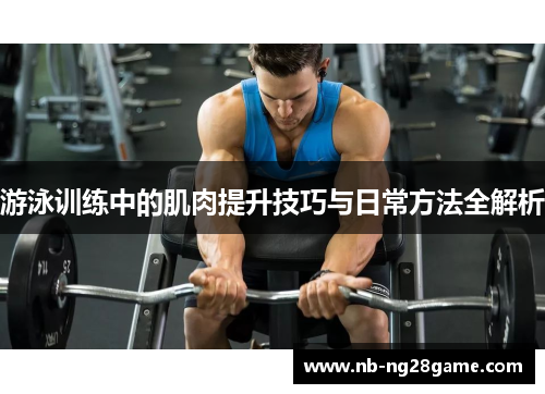游泳训练中的肌肉提升技巧与日常方法全解析