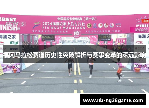 福冈马拉松赛道历史性突破解析与赛事变革的深远影响