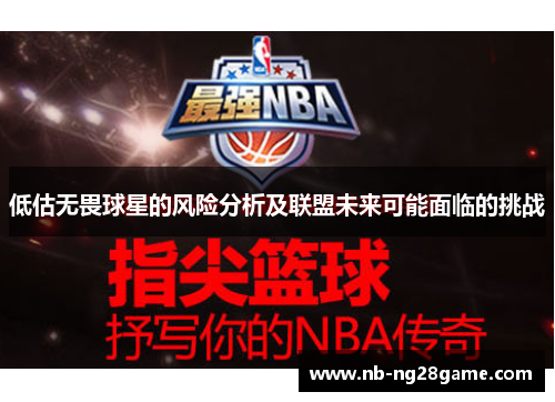 低估无畏球星的风险分析及联盟未来可能面临的挑战