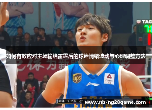 如何有效应对主场输给雷霆后的球迷情绪波动与心理调整方法