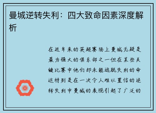 曼城逆转失利：四大致命因素深度解析
