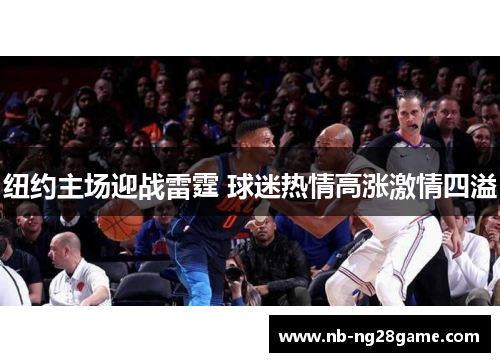 纽约主场迎战雷霆 球迷热情高涨激情四溢