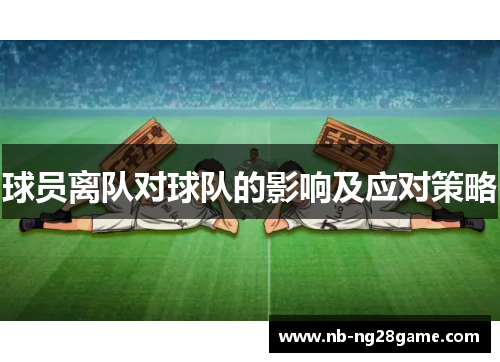 球员离队对球队的影响及应对策略