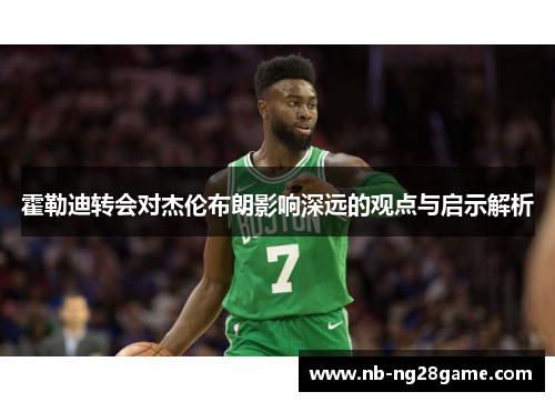 霍勒迪转会对杰伦布朗影响深远的观点与启示解析