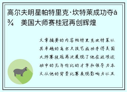 高尔夫明星帕特里克·坎特莱成功夺得美国大师赛桂冠再创辉煌