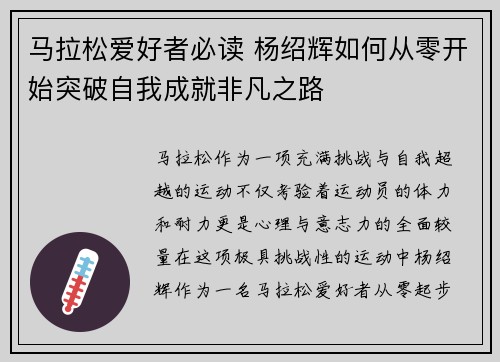 马拉松爱好者必读 杨绍辉如何从零开始突破自我成就非凡之路