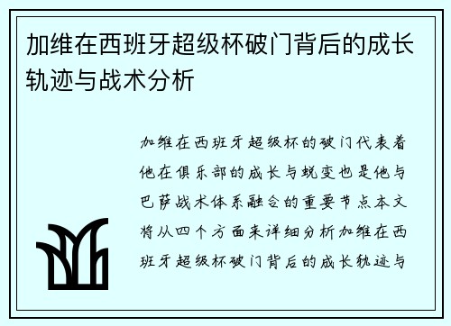 加维在西班牙超级杯破门背后的成长轨迹与战术分析