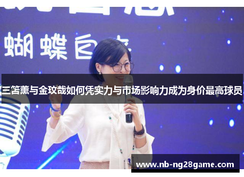 三笘薰与金玟哉如何凭实力与市场影响力成为身价最高球员