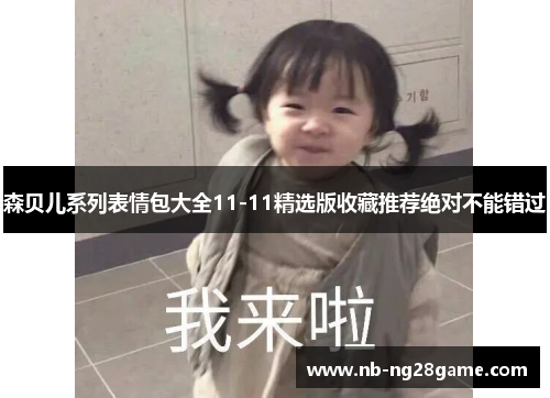 森贝儿系列表情包大全11-11精选版收藏推荐绝对不能错过