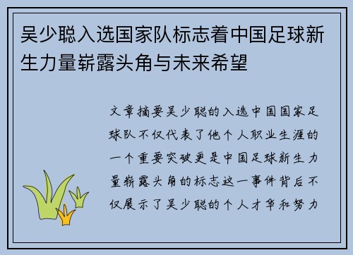 吴少聪入选国家队标志着中国足球新生力量崭露头角与未来希望