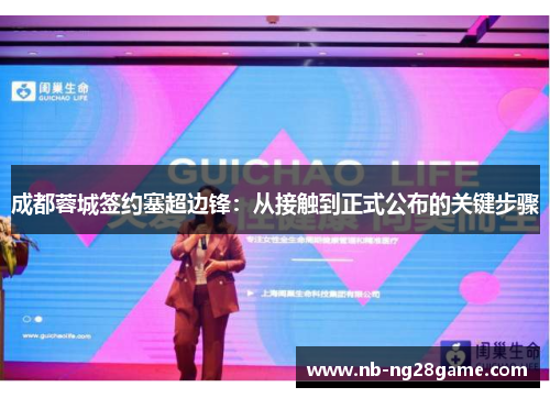 成都蓉城签约塞超边锋：从接触到正式公布的关键步骤