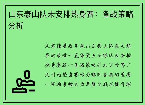 山东泰山队未安排热身赛：备战策略分析