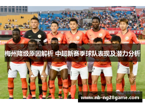 梅州降级原因解析 中超新赛季球队表现及潜力分析
