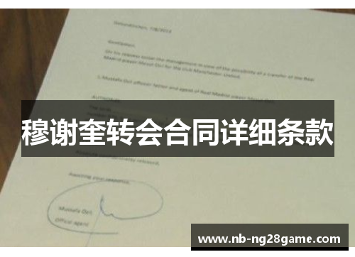 穆谢奎转会合同详细条款
