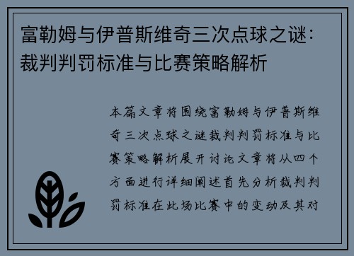 富勒姆与伊普斯维奇三次点球之谜：裁判判罚标准与比赛策略解析