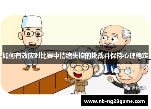 如何有效应对比赛中情绪失控的挑战并保持心理稳定
