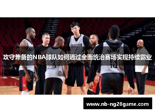 攻守兼备的NBA球队如何通过全面统治赛场实现持续霸业